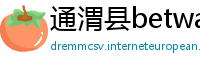 通渭县betway手机客户端下载